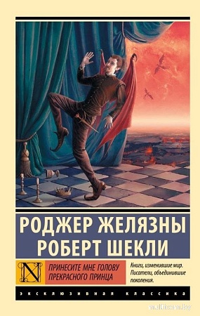 Книга издательства АСТ. Принесите мне голову Прекрасного принца, мягкая обложка (Желязны Роджер, Шекли Роберт)