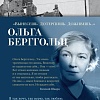 Книга издательства Азбука. Вынесешь. Дотерпишь. Доживешь... 9785389240896 (Берггольц О.)