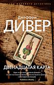 Книга издательства Азбука. Двенадцатая карта (Дивер Дж.)