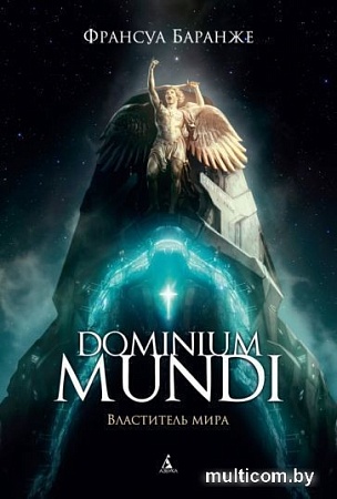 Книга издательства Азбука. Dominium mundi. Властитель мира (Баранже Ф.)