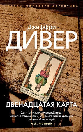 Книга издательства Азбука. Двенадцатая карта (Дивер Дж.)