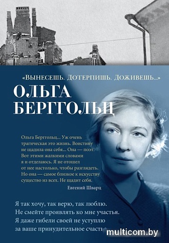 Книга издательства Азбука. Вынесешь. Дотерпишь. Доживешь... 9785389240896 (Берггольц О.)