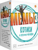 Настольная игра Экономикус МЕМЫ 3: Котики и прочие нелюди