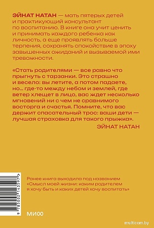 МИФ. Ребенок не визитная карточка, мягкая обложка (Натан Эйнат)