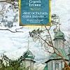 Книга издательства Азбука. Мне осталась одна забава... Полное собрание сочинений (Есенин С.)