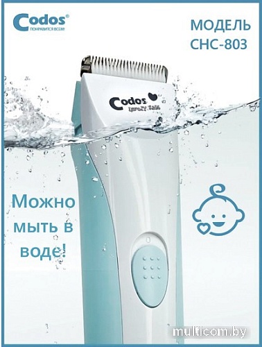 Машинка для стрижки волос Codos Baby CHC-803