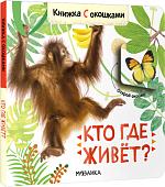 Мозаика-Синтез. Книжки с окошками. Кто где живет? МС12684
