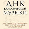 Книга издательства Эксмо. ДНК классической музыки (Евдокимов С.В.)