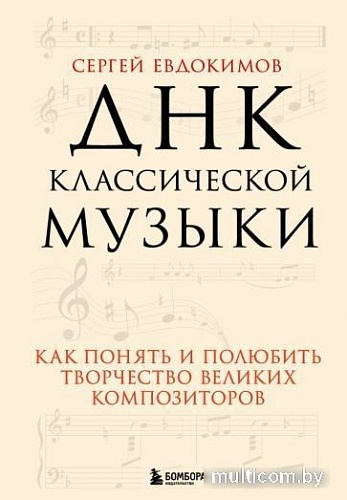 Книга издательства Эксмо. ДНК классической музыки (Евдокимов С.В.)