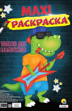 Проф-Пресс Только для мальчиков