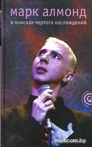 Книга издательства АМФОРА В поисках чертога наслаждений 9785367007091 (Алмонд М.)