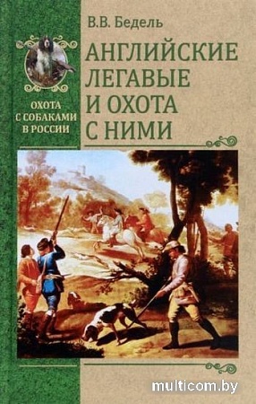 Книга издательства Вече. Английские легавые и охота с ними (Бедель В.)