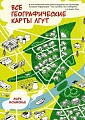 Книга издательства КоЛибри. Все географические карты лгут (Монмонье М.)