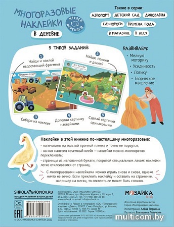 Мозаика-Синтез. Многоразовые наклейки. В деревне МС12978