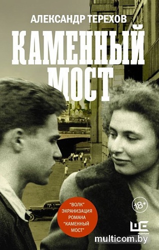 Книга издательства АСТ. Каменный мост (Терехов А.М.)