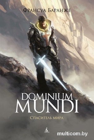 Книга издательства Азбука. Dominium Mundi. Спаситель мира (Баранже Ф.)
