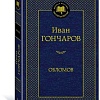 Книга издательства Азбука. Обломов 9785389082458 (Гончаров И.)