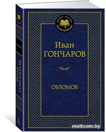 Книга издательства Азбука. Обломов 9785389082458 (Гончаров И.)