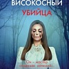 Книга издательства Inspiria. Високосный убийца (Мальдонадо И.)