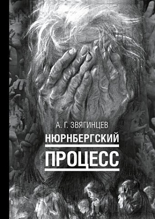 Рипол Классик. Нюрнбергский процесс, твердая обложка (Звягинцев Александр)