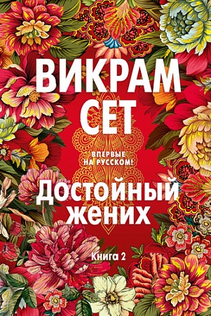 Книга издательства Иностранка. Достойный жених. 2 (Сет В.)