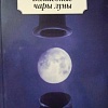 Книга издательства Азбука. Волшебные чары луны (Рампо Э.)