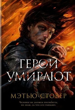 Книга издательства Азбука. Герои умирают (Стовер М.)