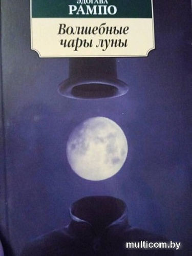 Книга издательства Азбука. Волшебные чары луны (Рампо Э.)