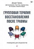Книга издательства Питер. Групповая терапия восстановления после травмы (Герман Д.)