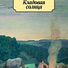 Книга издательства Азбука. Кладовая солнца (Михаил Пришвин)