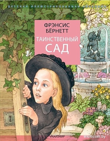 Книга издательства АСТ. Таинственный сад, твердая обложка (Бернетт Фрэнсис)