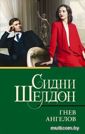Книга издательства АСТ. Гнев ангелов (Шелдон С.)