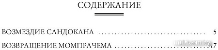 Азбука. Возмездие Сандокана. Возвращение Момпрачема (Сальгари Э.)