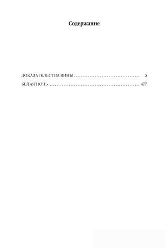 Книга издательства Азбука. Архивы Дрездена.Доказательства вины.Белая ночь (Батчер Дж.)