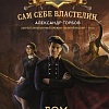 Книга издательства АСТ. Сам себе властелин. Дом, темный дом (Горбов А.В.)
