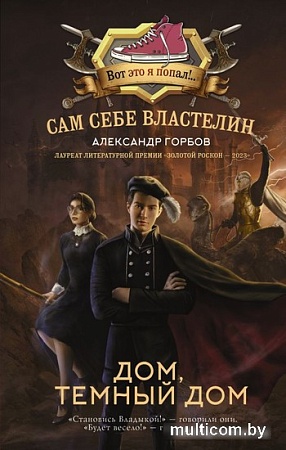 Книга издательства АСТ. Сам себе властелин. Дом, темный дом (Горбов А.В.)