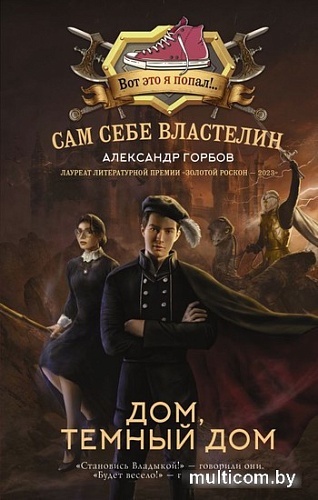 Книга издательства АСТ. Сам себе властелин. Дом, темный дом (Горбов А.В.)