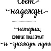 Книга издательства Бомбора. Свет надежды. Истории, которые поддержат и укажут путь (Кирьянова А.)