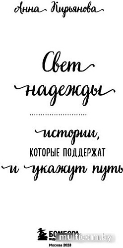 Книга издательства Бомбора. Свет надежды. Истории, которые поддержат и укажут путь (Кирьянова А.)