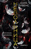 Азбука. Невольница. Книга 2 (Ривенс С.)