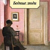 Книга издательства Азбука. Бедные люди (Достоевский Ф.)