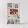 Книга издательства Альпина Паблишер. Сам или помогли? (Колер С., Мур П., Оуэн Д.)