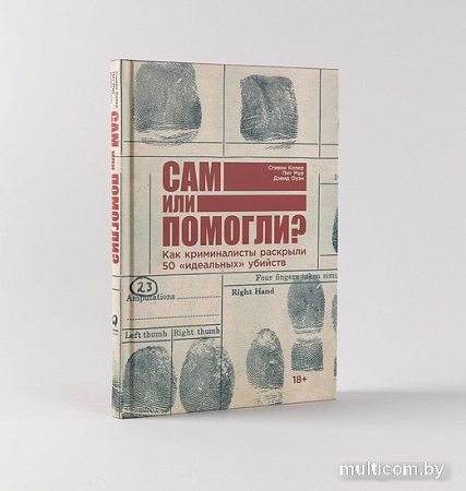 Книга издательства Альпина Паблишер. Сам или помогли? (Колер С., Мур П., Оуэн Д.)