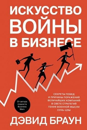 Книга издательства Азбука. Искусство войны в бизнесе (Браун Д.)