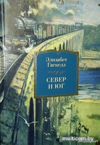 Книга издательства Иностранка. Север и Юг (Гаскелл Э.)