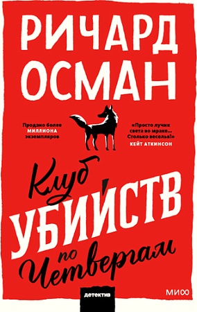 МИФ. Клуб убийств по четвергам. Покетбук Осман Р.