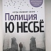 Книга издательства Азбука. Полиция (Несбе Ю.)