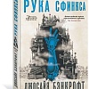 Книга издательства Азбука. Вавилонские книги.Рука Сфинкса (Бэнкрофт Дж.)