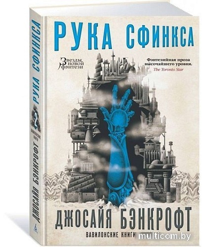 Книга издательства Азбука. Вавилонские книги.Рука Сфинкса (Бэнкрофт Дж.)