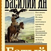 АСТ. Батый (Ян В.Г.)